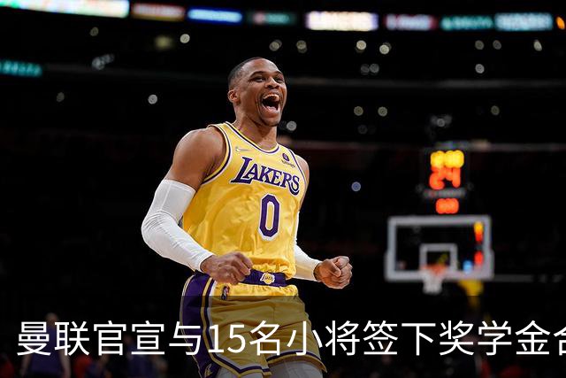 曼联官宣与15名小将签下奖学金合同，包括卡里克和鲁尼的儿子