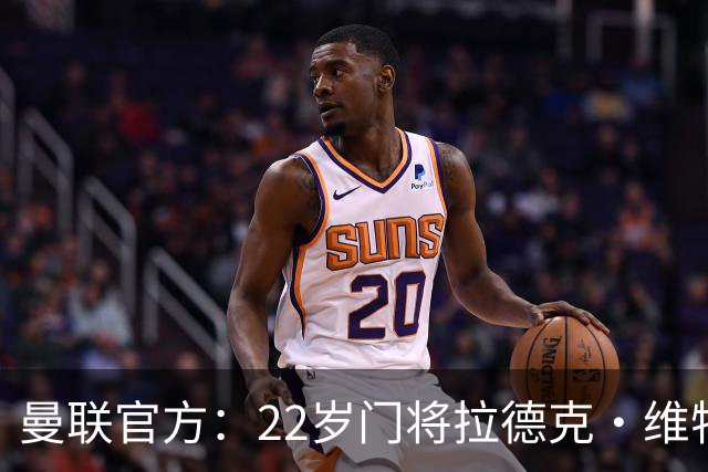 曼联官方：22岁门将拉德克·维特克转会米德尔斯堡达协议