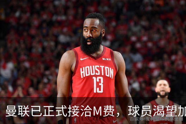曼联已正式接洽M费，球员渴望加盟并且周薪合理！西汉姆要价升至8500万
