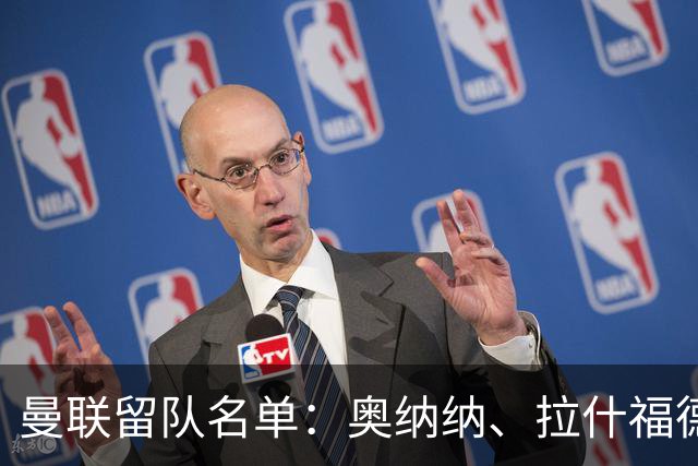 曼联留队名单：奥纳纳、拉什福德等外租归队球员在列