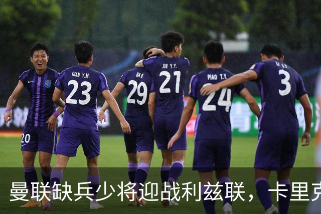 曼联缺兵少将迎战利兹联，卡里克或暂时保住帅位