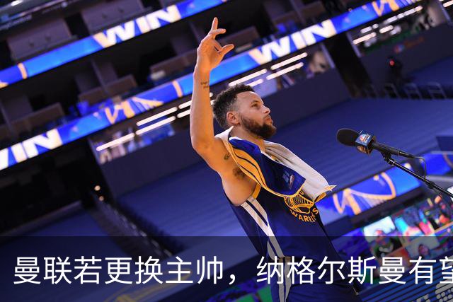 曼联若更换主帅，纳格尔斯曼有望接任