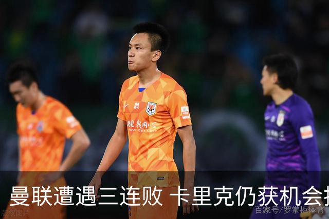 曼联遭遇三连败 卡里克仍获机会扭转局面