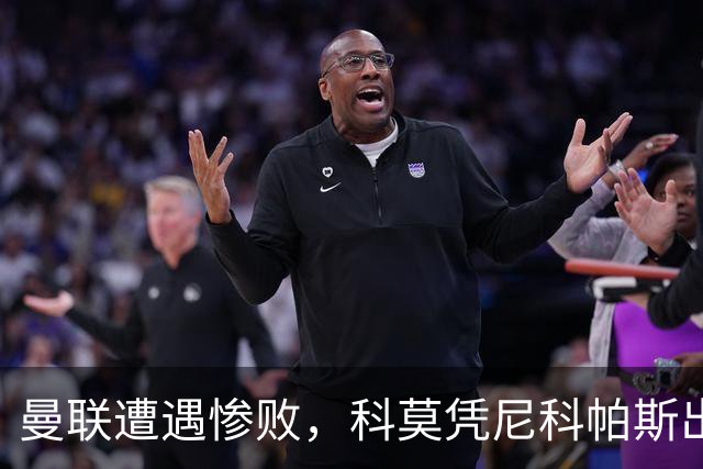 曼联遭遇惨败，科莫凭尼科帕斯出色表现获胜