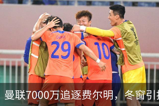 曼联7000万追逐费尔明，冬窗引援面临困境
