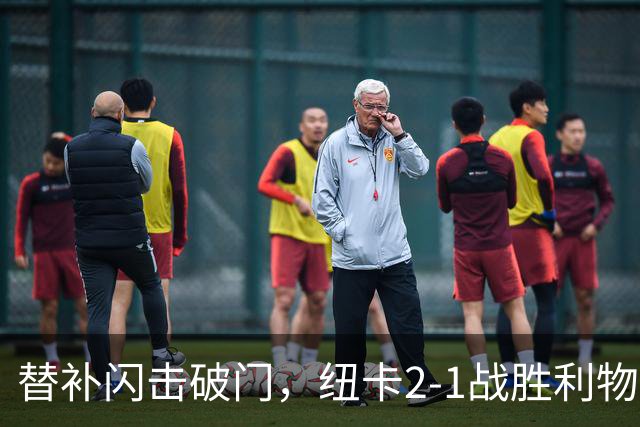 替补闪击破门，纽卡2-1战胜利物浦
