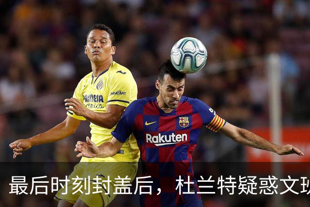 最后时刻封盖后，杜兰特疑惑文班的表现