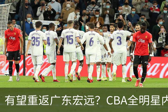 有望重返广东宏远？CBA全明星内线被球队放弃，朱芳雨或以底薪低成本签下这名补强强援