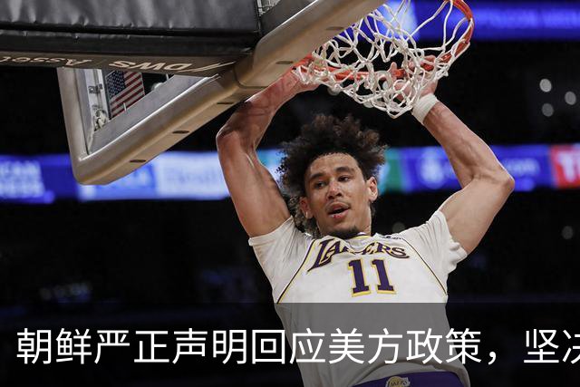 朝鲜严正声明回应美方政策，坚决维护自身利益