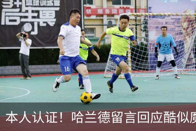 本人认证！哈兰德留言回应酷似魔人布欧：我也不否认