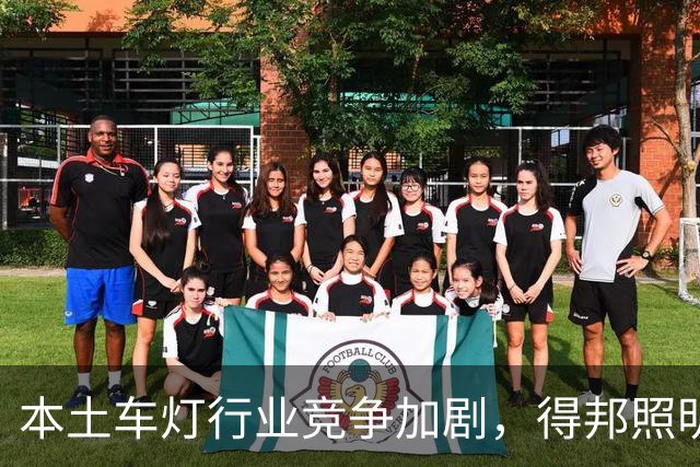 本土车灯行业竞争加剧，得邦照明收购嘉利股份