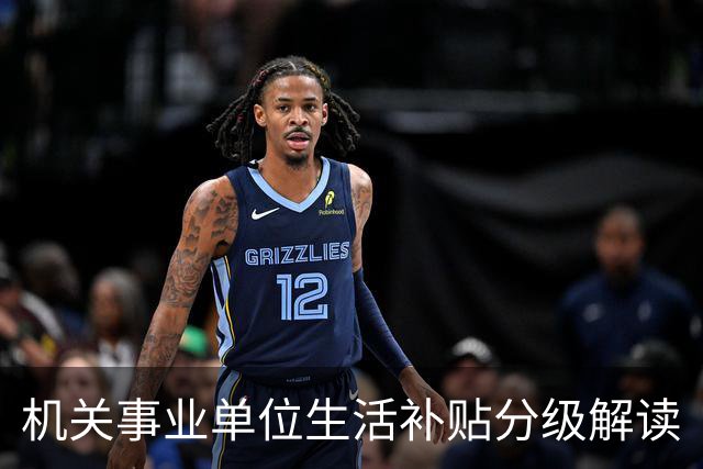 机关事业单位生活补贴分级解读