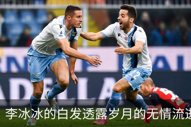 李冰冰的白发透露岁月的无情流逝