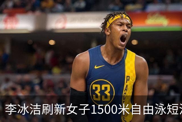 李冰洁刷新女子1500米自由泳短池亚洲纪录