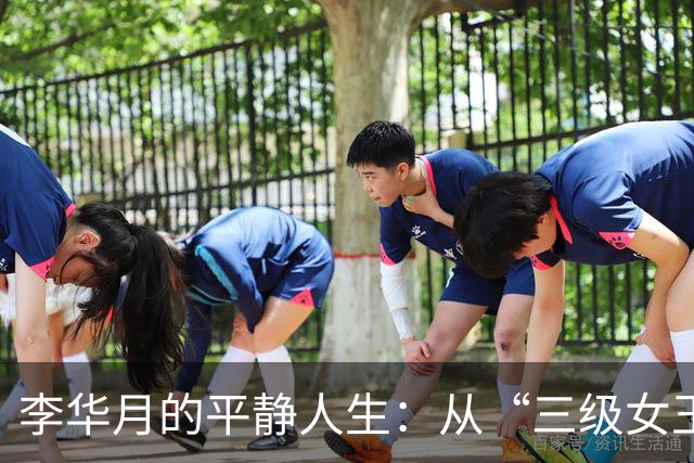 李华月的平静人生：从“三级女王”到咖啡馆老板