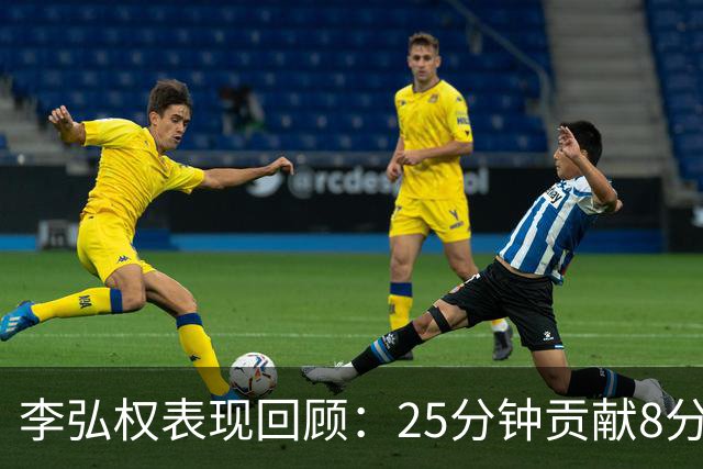 李弘权表现回顾：25分钟贡献8分5篮板3助攻