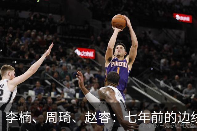李楠、周琦、赵睿：七年前的边线球遗憾重现，愿历史不再翻车