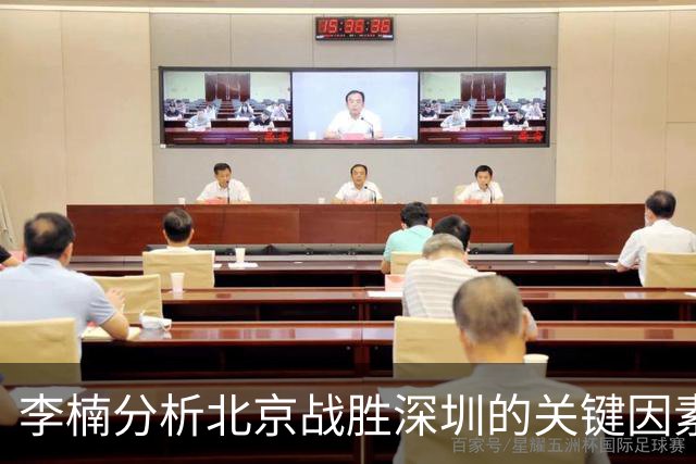 李楠分析北京战胜深圳的关键因素
