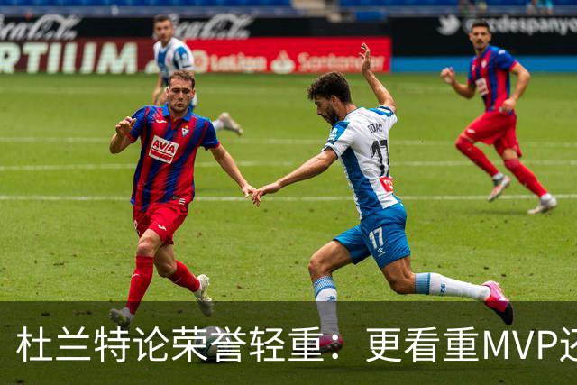 杜兰特论荣誉轻重：更看重MVP还是总冠军？