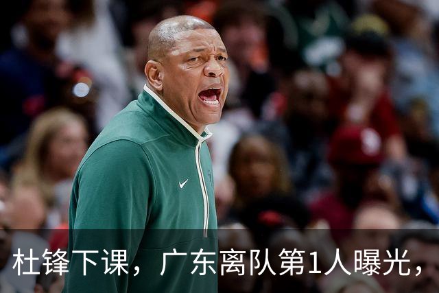 杜锋下课，广东离队第1人曝光，194公分，后卫，离队试训新军
