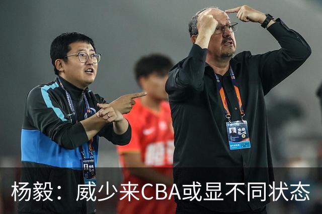 杨毅：威少来CBA或显不同状态