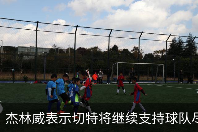 杰林威表示切特将继续支持球队尽管受伤缺阵