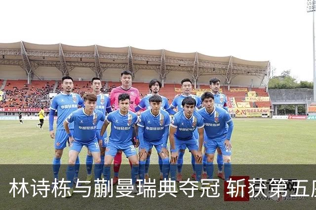 林诗栋与蒯曼瑞典夺冠 斩获第五座大满贯