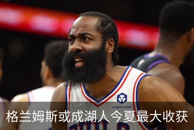 格兰姆斯或成湖人今夏最大收获