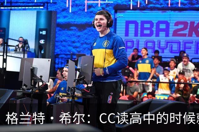 格兰特·希尔：CC读高中的时候就很成熟 他见到我会主动找我握手
