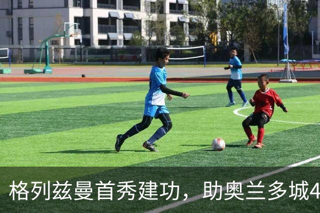 格列兹曼首秀建功，助奥兰多城4-0大胜
