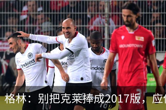格林：别把克莱捧成2017版，应像看雷-阿伦那样对待他