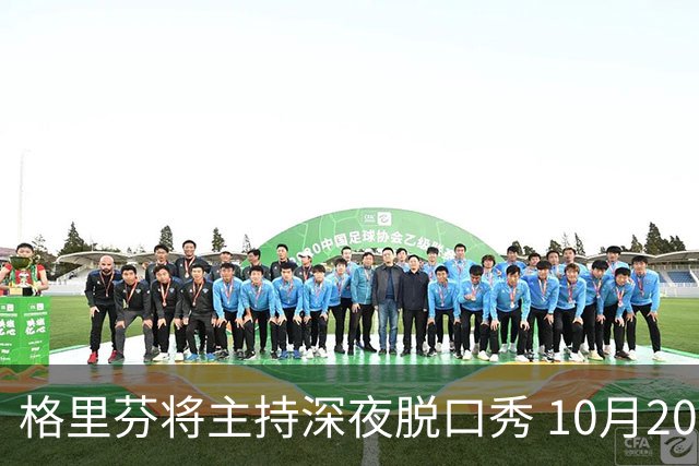 格里芬将主持深夜脱口秀 10月20日首播