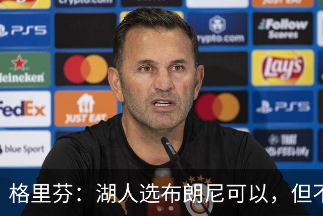 格里芬：湖人选布朗尼可以，但不该给豪额保障合同