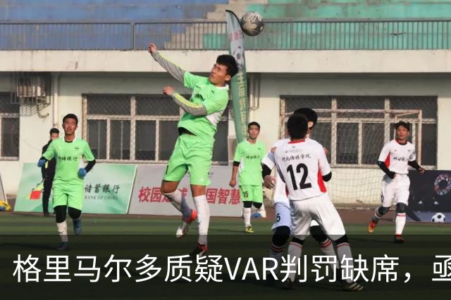 格里马尔多质疑VAR判罚缺席，亟需官方说明