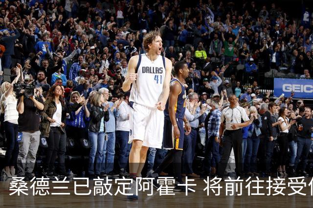 桑德兰已敲定阿霍卡 将前往接受体检