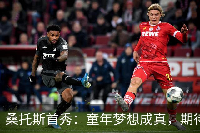 桑托斯首秀：童年梦想成真，期待欧冠精彩较量