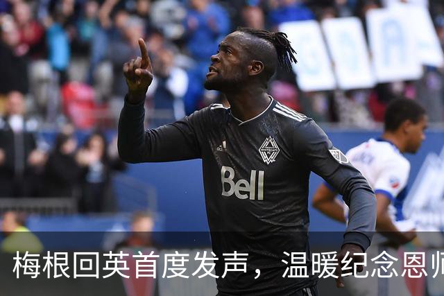 梅根回英首度发声，温暖纪念恩师展现新格局