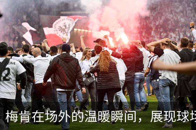 梅肯在场外的温暖瞬间，展现球场态度与人情味