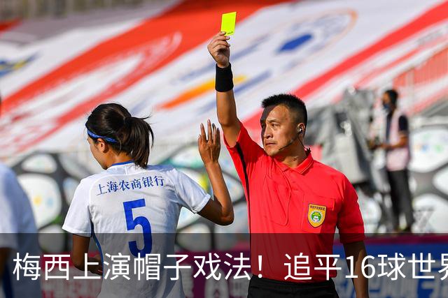 梅西上演帽子戏法！追平16球世界杯进球纪录
