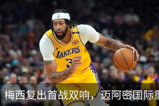 梅西复出首战双响，迈阿密国际重回胜利轨道