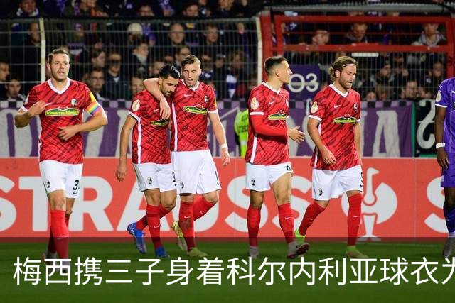 梅西携三子身着科尔内利亚球衣为新赛季合影