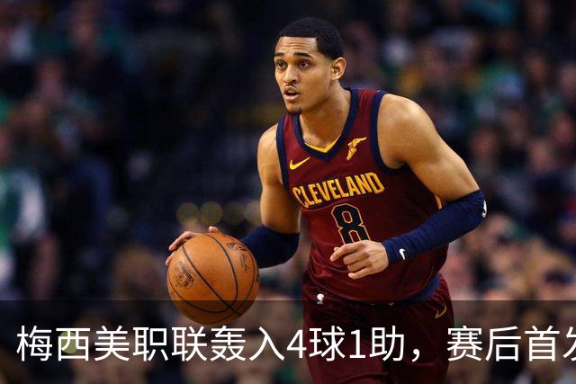 梅西美职联轰入4球1助，赛后首发ins晒比赛照