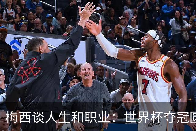 梅西谈人生和职业：世界杯夺冠圆满成就，巴萨是终身的归属