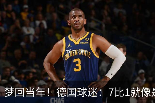 梦回当年！德国球迷：7比1就像是2014年的重演，虽然对手不是巴西