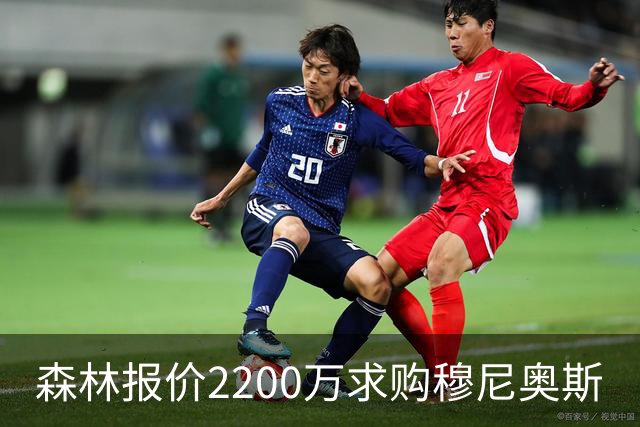 森林报价2200万求购穆尼奥斯