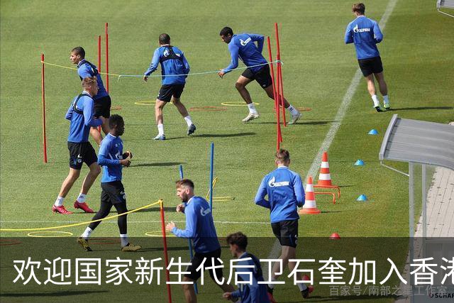 欢迎国家新生代后卫石奎加入香港金牛！篮球生涯起步于大湾区！