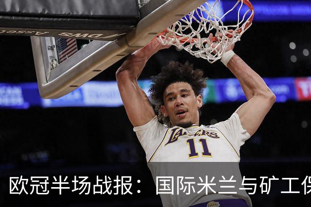 欧冠半场战报：国际米兰与矿工保持平局