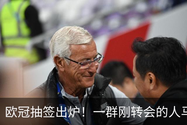 欧冠抽签出炉！一群刚转会的人马上就要面对老东家了……