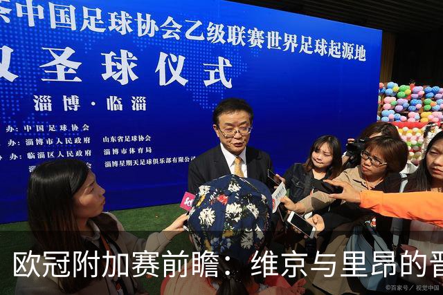 欧冠附加赛前瞻：维京与里昂的晋级关键战