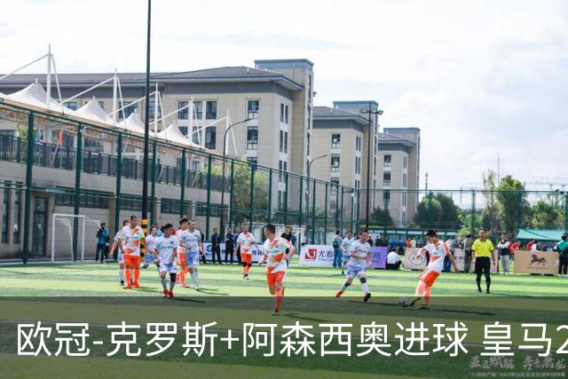 欧冠-克罗斯+阿森西奥进球 皇马2-0胜国米夺头名